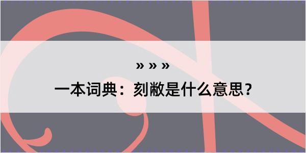 一本词典：刻敝是什么意思？