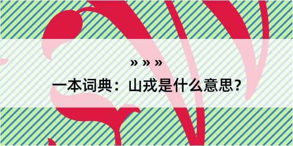 一本词典：山戎是什么意思？