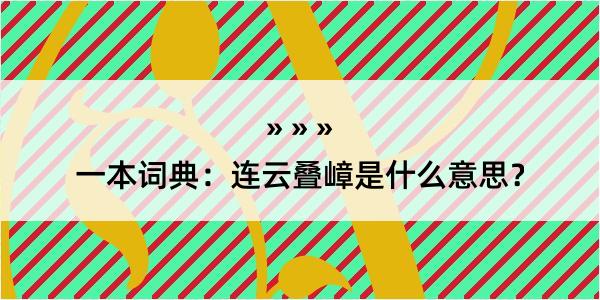 一本词典：连云叠嶂是什么意思？