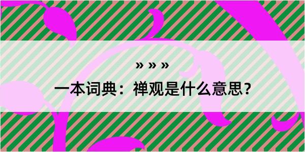 一本词典：禅观是什么意思？