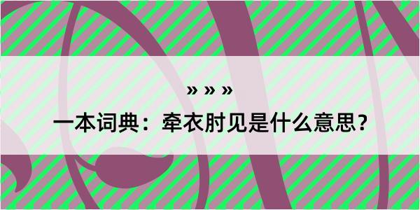 一本词典：牵衣肘见是什么意思？