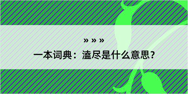 一本词典：溘尽是什么意思？