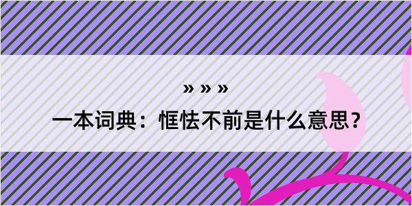 一本词典：恇怯不前是什么意思？