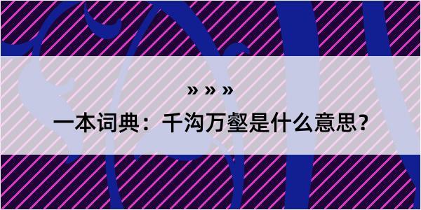 一本词典：千沟万壑是什么意思？