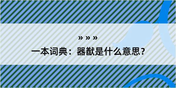 一本词典：器猷是什么意思？