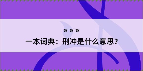 一本词典：刑冲是什么意思？