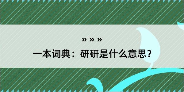 一本词典：研研是什么意思？