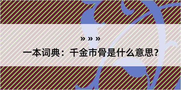 一本词典：千金市骨是什么意思？