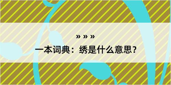 一本词典：绣是什么意思？