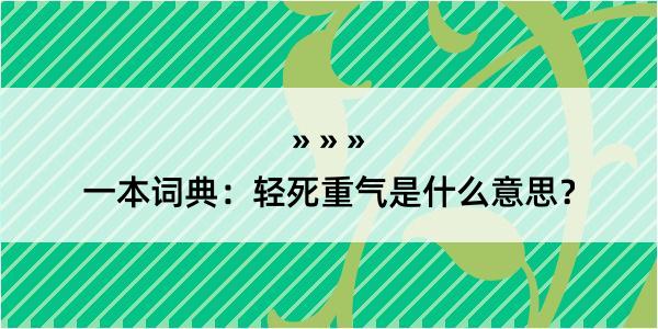 一本词典：轻死重气是什么意思？