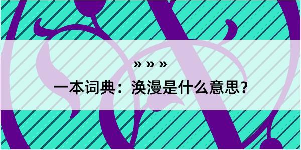 一本词典：涣漫是什么意思？