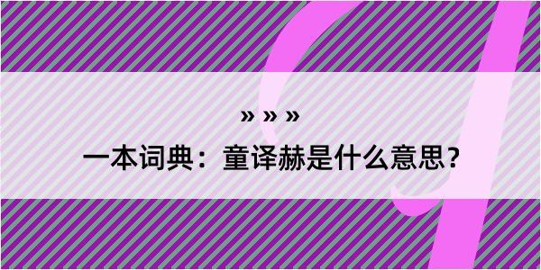 一本词典：童译赫是什么意思？