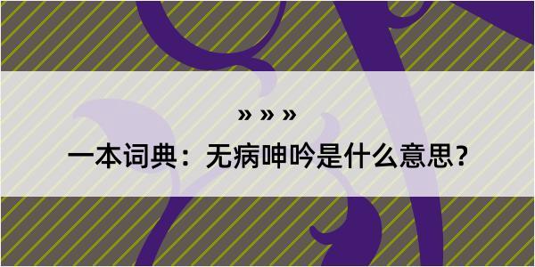 一本词典：无病呻吟是什么意思？