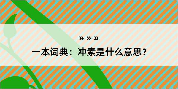 一本词典：冲素是什么意思？