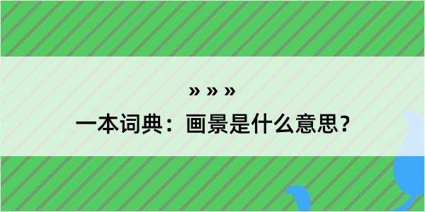 一本词典：画景是什么意思？