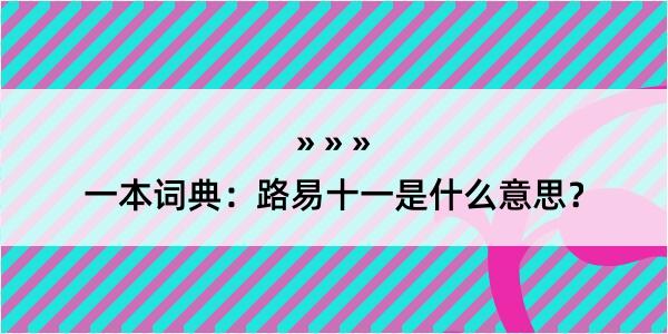 一本词典：路易十一是什么意思？