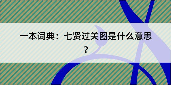 一本词典：七贤过关图是什么意思？