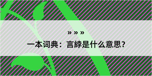 一本词典：言綍是什么意思？