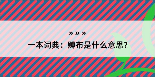 一本词典：赙布是什么意思？