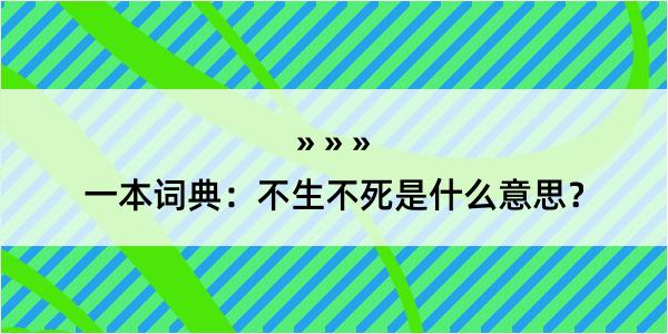 一本词典：不生不死是什么意思？