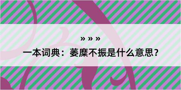 一本词典：萎糜不振是什么意思？