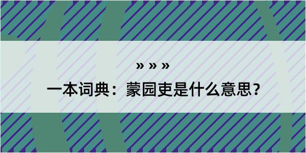 一本词典：蒙园吏是什么意思？