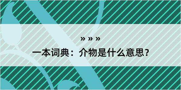 一本词典：介物是什么意思？