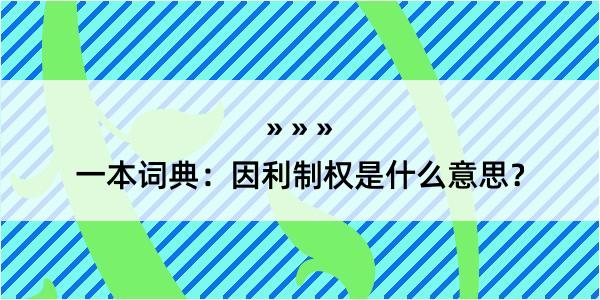 一本词典：因利制权是什么意思？