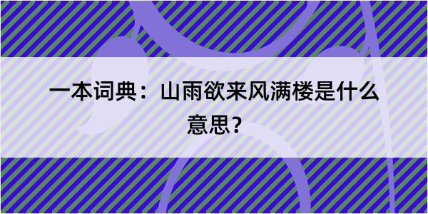 一本词典：山雨欲来风满楼是什么意思？