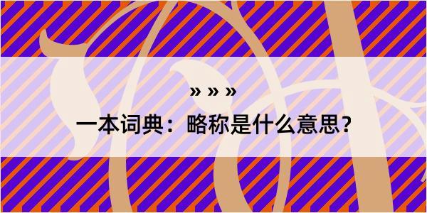 一本词典：略称是什么意思？