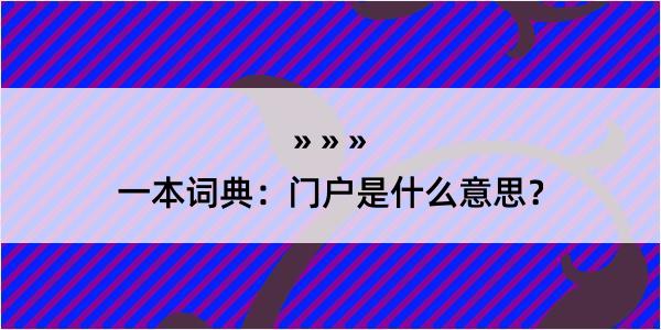 一本词典：门户是什么意思？