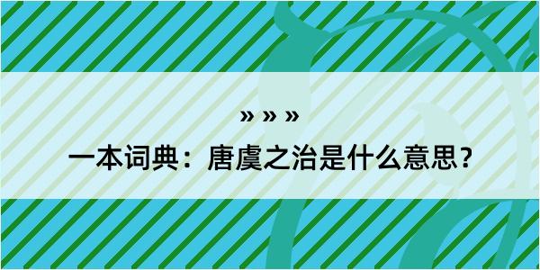 一本词典：唐虞之治是什么意思？