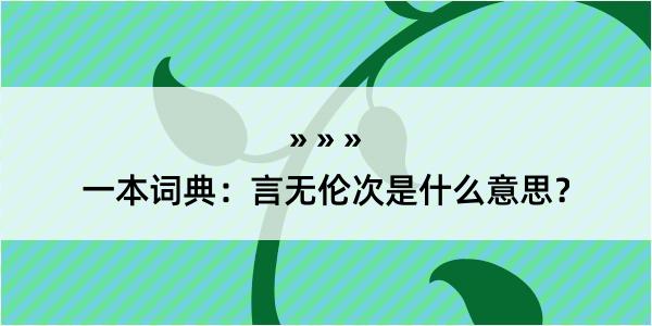 一本词典：言无伦次是什么意思？