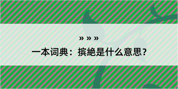 一本词典：摈絶是什么意思？