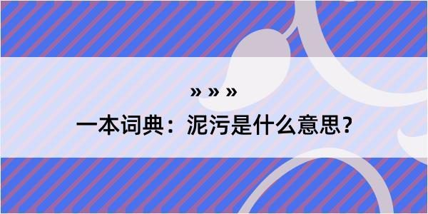 一本词典：泥污是什么意思？