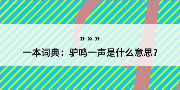 一本词典：驴鸣一声是什么意思？