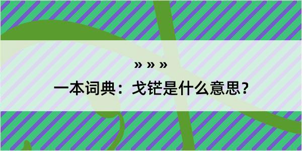 一本词典：戈铓是什么意思？