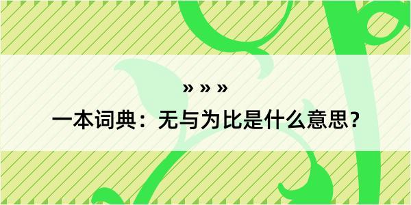 一本词典：无与为比是什么意思？