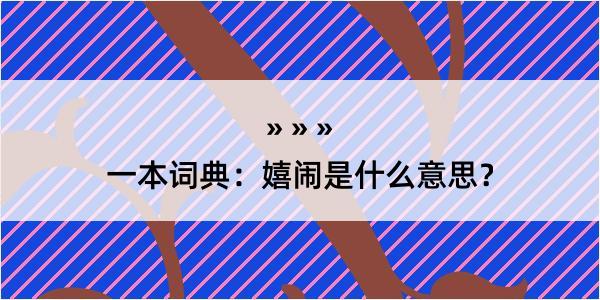 一本词典：嬉闹是什么意思？