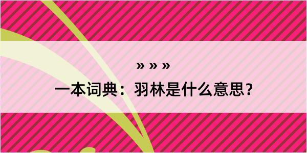 一本词典：羽林是什么意思？