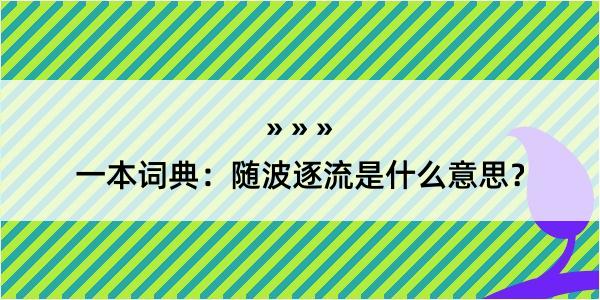 一本词典：随波逐流是什么意思？