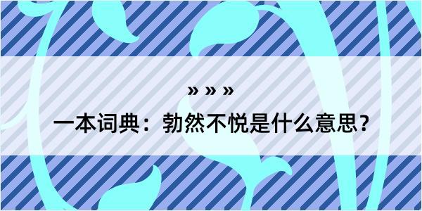 一本词典：勃然不悦是什么意思？