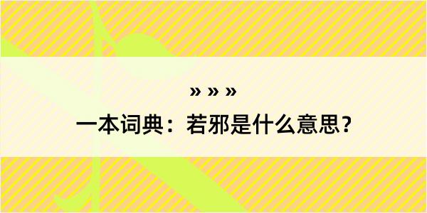 一本词典：若邪是什么意思？