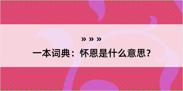 一本词典：怀恩是什么意思？