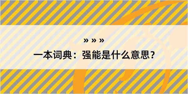 一本词典：强能是什么意思？