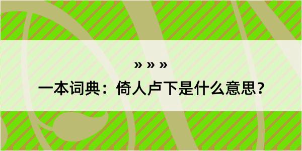 一本词典：倚人卢下是什么意思？