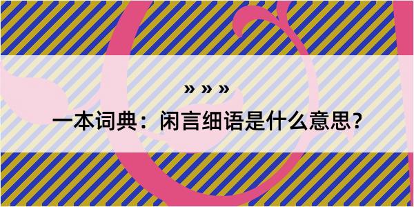 一本词典：闲言细语是什么意思？