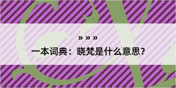 一本词典：晓梵是什么意思？