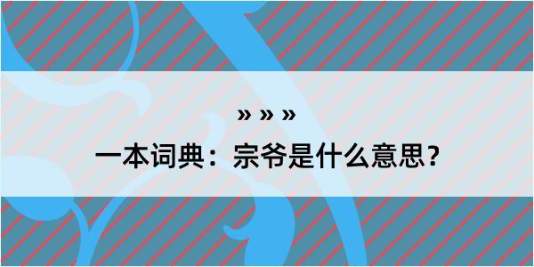 一本词典：宗爷是什么意思？