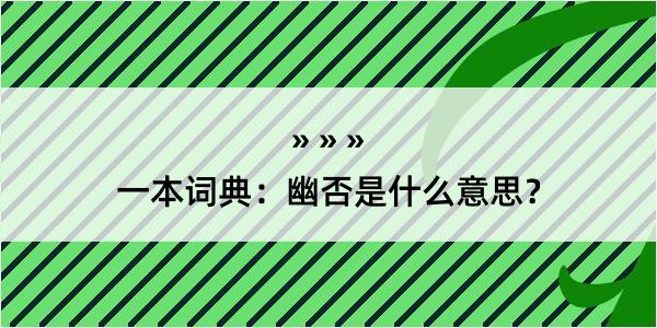 一本词典：幽否是什么意思？